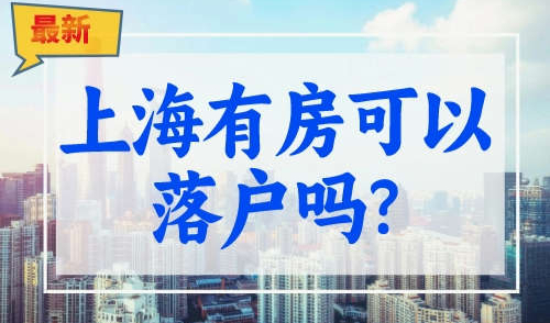 在上海有房子可以落户口吗? 上海买房落户新规!