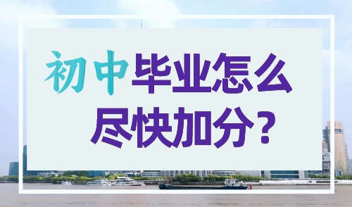 初中毕业怎么尽快获得积分? 全网最全加分攻略！