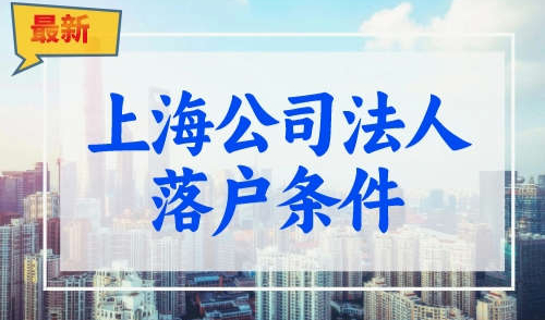 上海公司法人落户上海需要什么条件?多种方式直接落户！