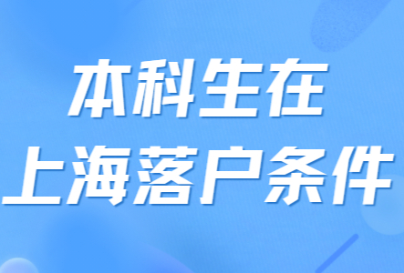 本科生在上海落户条件是什么？有什么一定要注意的？