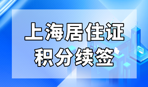 上海居住证积分续签