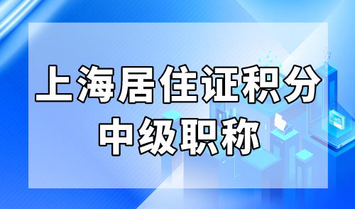 上海居住证积分中级职称