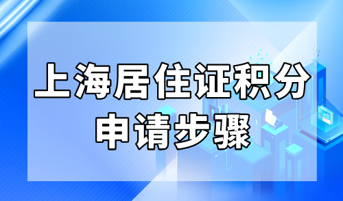 上海居住证积分申请步骤