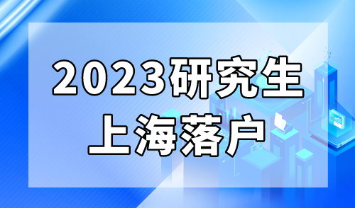 2023研究生落户上海