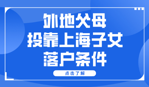 外地父母投靠上海子女落户条件