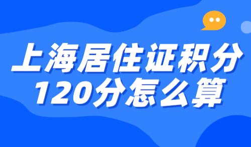 上海居住证积分120分怎么算