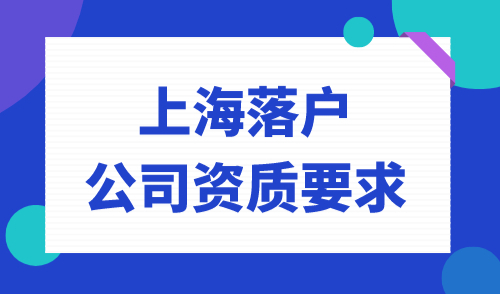 上海落户公司资质要求