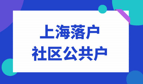 上海落户社区公共户