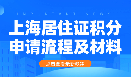 上海居住证积分申请流程及材料