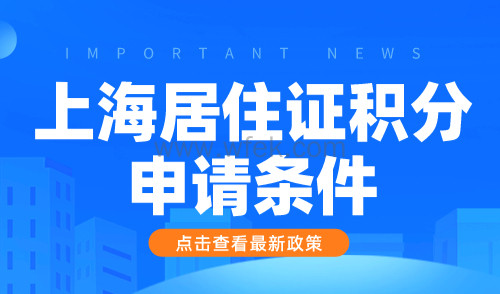 上海居住证积分申请条件