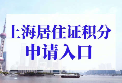 上海居住证积分申请入口