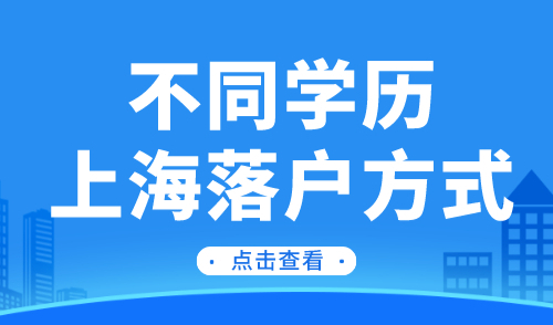 普通人如何在上海落户