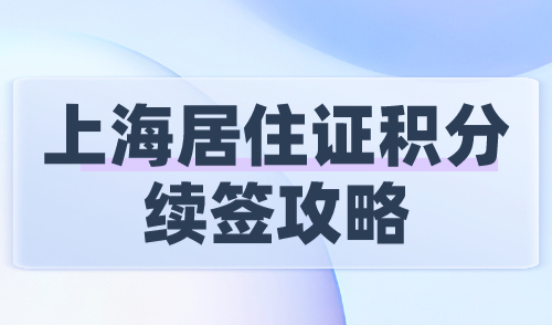 上海居住证积分续签