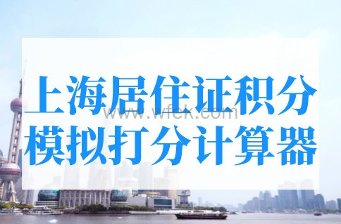 《上海居住证》积分模拟打分器