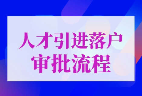 上海人才引进落户审批流程