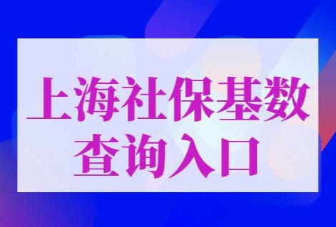 上海社保基数查询入口