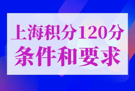 上海积分120分的条件和要求