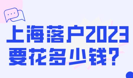 上海落户2023