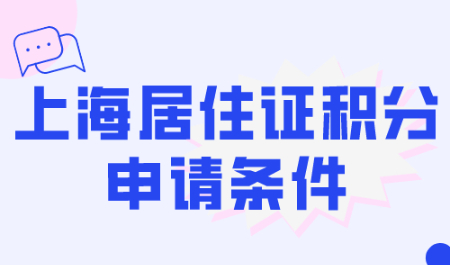 上海居住证积分申请条件