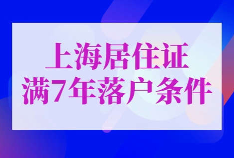 上海居住证满7年落户条件