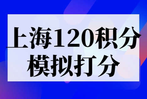 上海120积分模拟打分