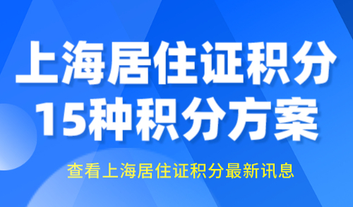上海居住证积分120分怎么算