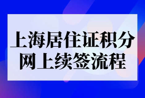 上海居住证积分网上续签流程
