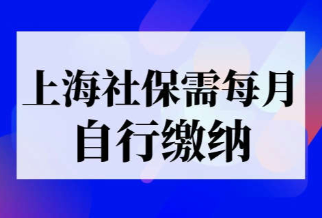 上海社保需每月自行缴纳