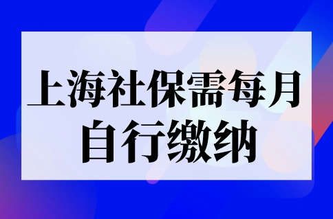 上海社保需每月自行缴纳