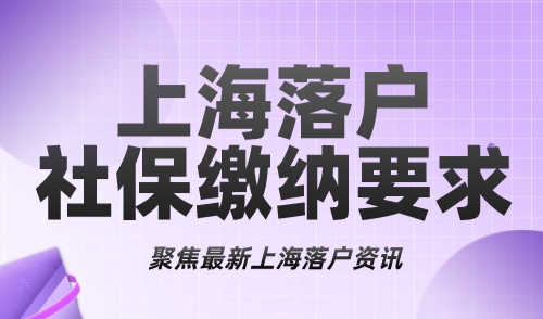 上海落户社保要求