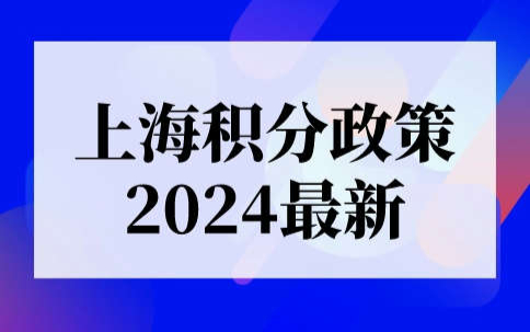 上海积分政策2024最新
