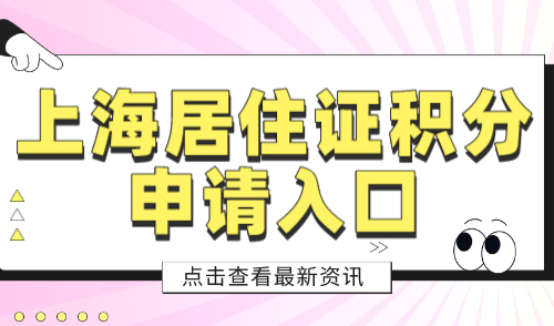 上海居住证积分申请入口