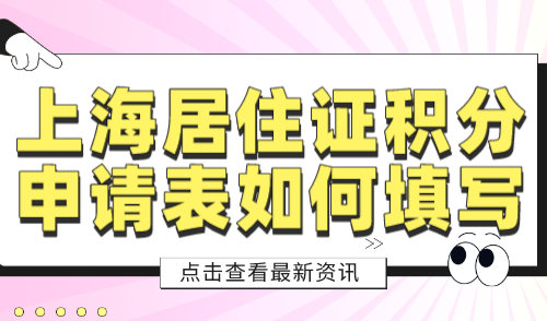 上海居住证积分申请表