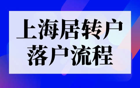 上海居转户落户流程