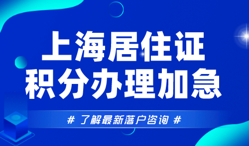 上海居住证积分办理