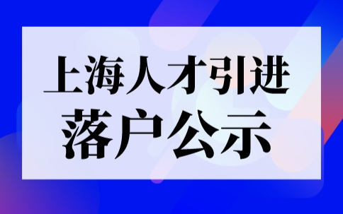 ​2023年11月第2批上海人才引进落户公示