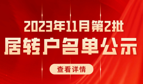 上海居转户公示名单查询