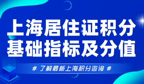 上海居住证积分