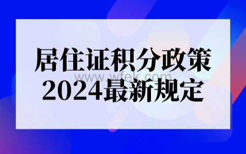 上海居住证积分政策2024最新规定