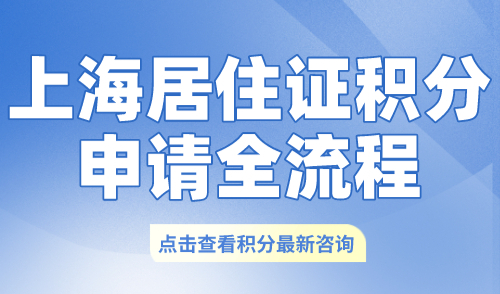 上海居住证积分申请