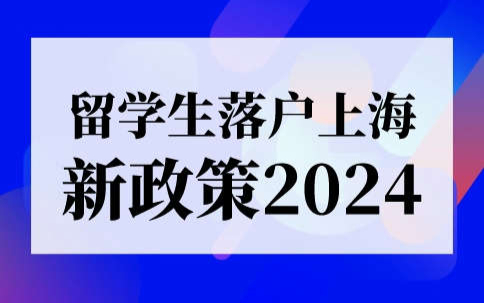 留学生落户上海新政策2024