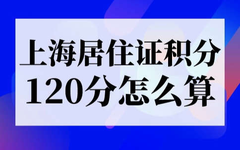 上海居住证积分120分怎么算