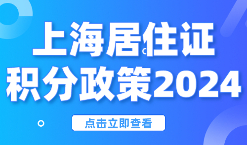 上海居住证积分政策