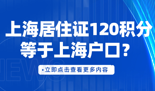 上海居住证120积分