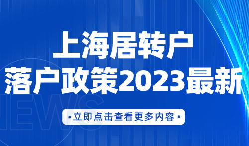 上海居转户落户政策2023最新