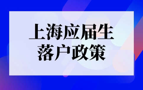 上海应届生落户政策