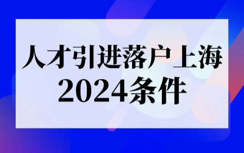 人才引进落户上海条件2024