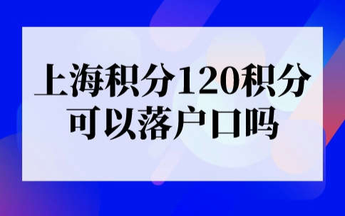 上海积分120积分可以落户口吗