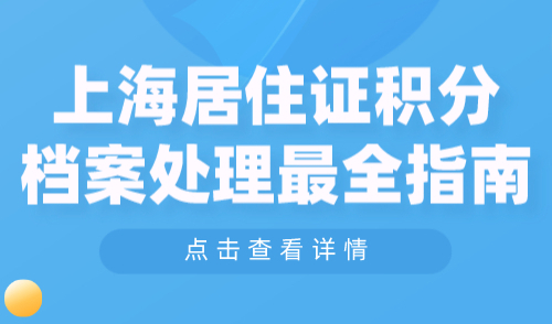 上海居住证积分档案