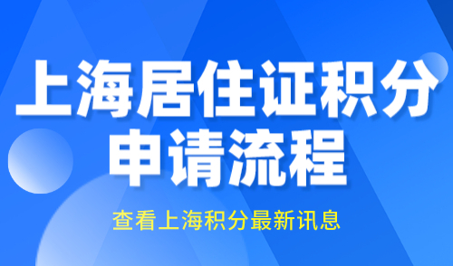 上海居住证积分申请